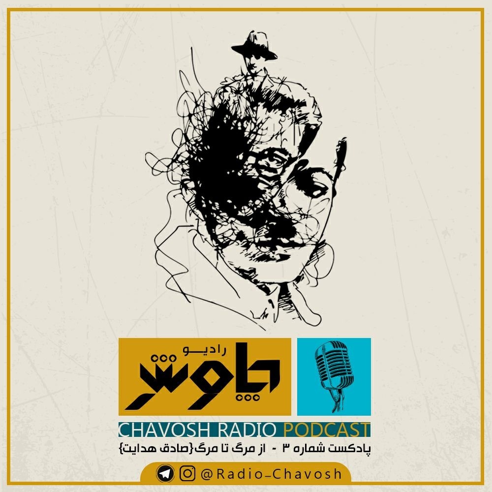 از مرگ تا مرگ ( صادق هدایت )