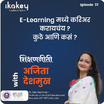 E-Learning मध्ये करिअर करायचंय ? कुठे आणि कसं ?
