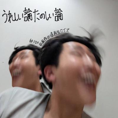 #107「谷風作の逆再生クイズ」