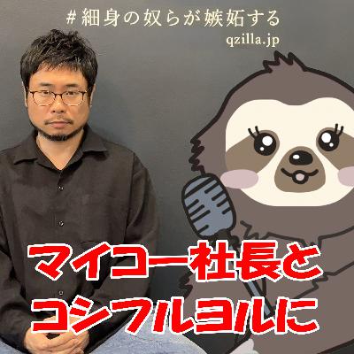 第172回 マイコー社長とコシフルヨルに その１