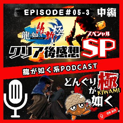 【#05-3】(中編)“龍が如く維新!極クリア後感想スペシャル”《龍が如くFlavorRadio“どんぐりが如く極”》 【#05-3】(中編)“龍が如く維新!極クリア後感想スペシャル”《龍が如くFlavorRadio“どんぐりが如く極”》