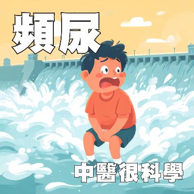 中醫這樣治病EP3: 頻尿 ─ 中醫解析頻尿漏尿，腎脾肺調理全攻略！