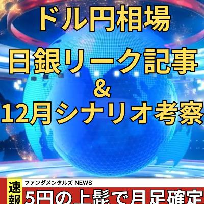 【FOMC&日銀の月】12月のシナリオを二つ考察 【FOMC&日銀の月】12月のシナリオを二つ考察