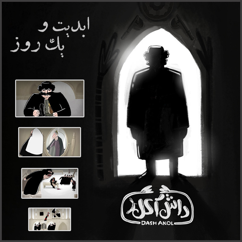 ابدیت و یک روز - ویژه اکران تیرگان انیمیشن «داش آکل» به روایت هاجر مهرانی