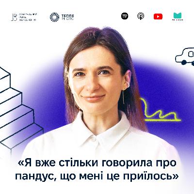 Ніна Мацюк: я вже стільки говорила про пандус, що мені це приїлось