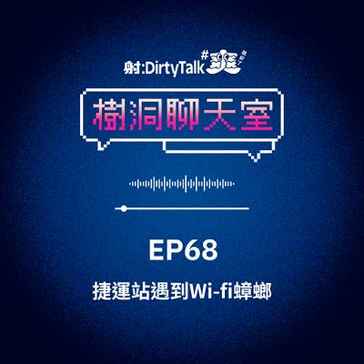 樹洞聊天室EP68 捷運站遇到Wi-fi蟑螂
