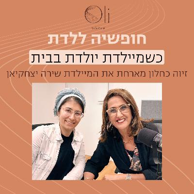 פרק 6- כשמיילדת יולדת בבית עם המיילדת שירה יצחקיאן