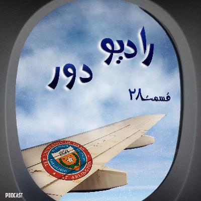قسمت بیست‌وهشتم، بهار _ آرلینگتون