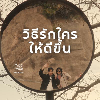รักจะเกิดเมื่อเลิกหาผู้ชนะ l ลอง La Bye Podcast EP.63
