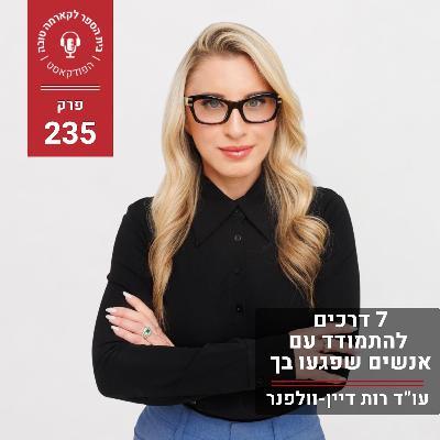 שבע דרכים להתמודד עם אנשים שפגעו בך