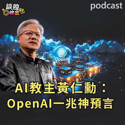 AI教主黃仁勳：OpenAI一兆神預言【談股論金 EP89】
