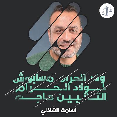 تانت نعمات – ولاد الحرام