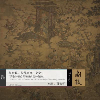 Vol.74 从封禅、投龙到泰山奶奶:齐鲁神圣信仰和泰山造神运动 Vol.74 从封禅、投龙到泰山奶奶:齐鲁神圣信仰和泰山造神运动