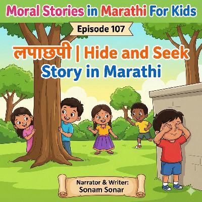 107. लपाछपी | Hide and Seek Story in Marathi