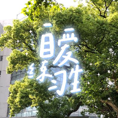 E108. 如何根治恋爱脑？你可能根本不知道你想要什么