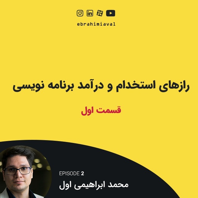 قسمت اول  رازهای استخدام و درآمد برنامه نویسی