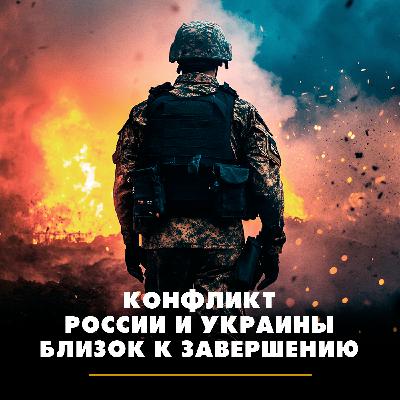 Конфликт России и Украины близок к завершению