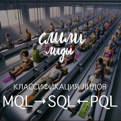 Классификация лидов - SQL MQL PQL
