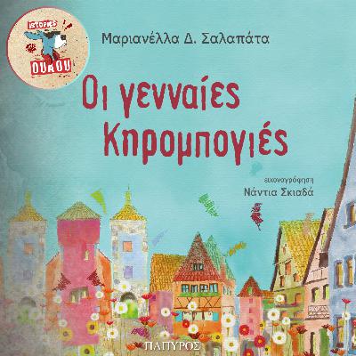 #27. Παιδικό παραμύθι: " Οι γενναίες κηρομπογιές"