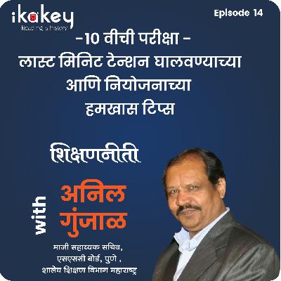 10th Last Minute टेंशन घालवायच्या आणि नियोजनाच्या टिप्स