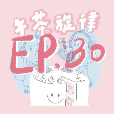 午茶旋律 EP30｜迷路的孩子