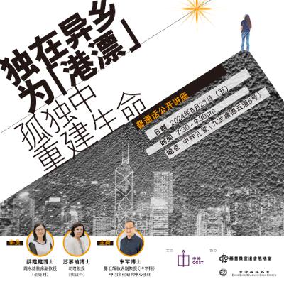 【獨在異鄉為「港漂」 - 孤獨中重建生命】- 蘇慕瑜博士