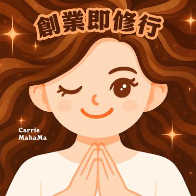 EP264 不淪為簡化僵固的自己，做一個無法被定義的生命