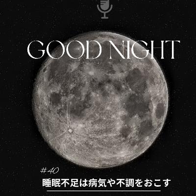 #40 睡眠③睡眠不足は病気や不調をおこす