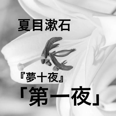 朗読：夏目漱石『夢十夜』より「第一夜」