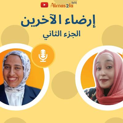 ليه نرضي الآخرين على حساب أنفسنا؟ Part2