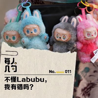 不懂Labubu,我有错吗? 不懂Labubu,我有错吗?