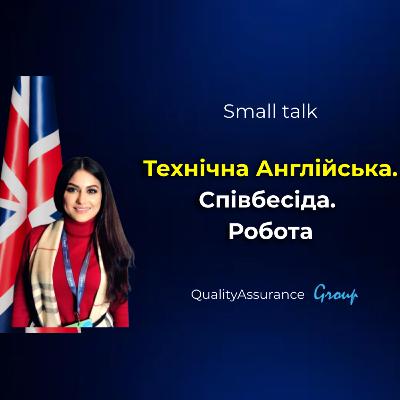 Small talk: Технічна Англійська. Співбесіда. Робота