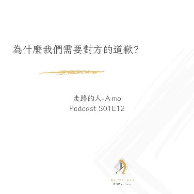 20230804-Amo-EP12-為什麼我們需要對方的道歉? 20230804-Amo-EP12-為什麼我們需要對方的道歉?