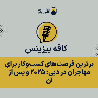برترین فرصتهای کسبوکار برای مهاجران در دبی: ۲۰۲۵ و پس از آن برترین فرصتهای کسبوکار برای مهاجران در دبی: ۲۰۲۵ و پس از آن
