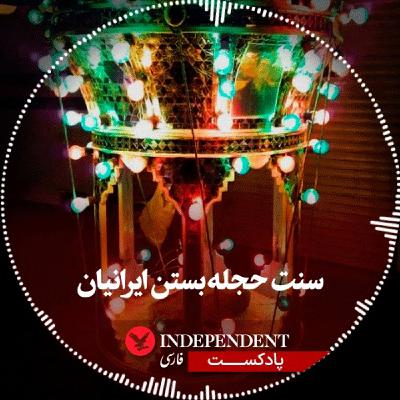 سنت حجله بستن ایرانیان