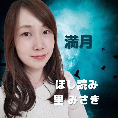 明日は蟹座満月🌕どんな風に過ごせばいい？