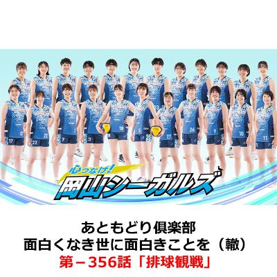 第−356話　排球観戦