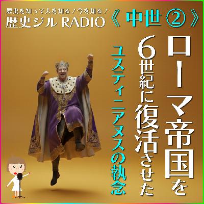【通史/学び直し&受験に】戻ろうとする人は成功しない?ローマ帝国の復活を成し遂げた男の壮絶な結末とは?「ユスティニアヌス」物語 【通史/学び直し&受験に】戻ろうとする人は成功しない?ローマ帝国の復活を成し遂げた男の壮絶な結末とは?「ユスティニアヌス」物語