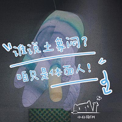 EP14-谁说土象闷啊？咱只是体面人！