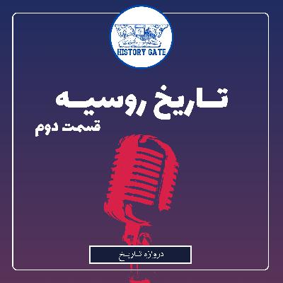 تاریخ روسیه