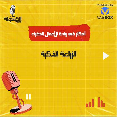الزراعة الذكية الزراعة الذكية
