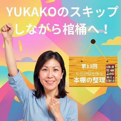 #13 【整理】家の中の整理術、基本編その2「本は本棚に」