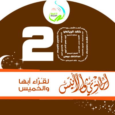 خاتمة إصدار الحادي والأنيس لقراء أبها والخميس