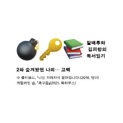 2화. 숨겨왔던 나의… 고백: 『나는 가해자의 엄마입니다』『욕구들』 2화. 숨겨왔던 나의… 고백: 『나는 가해자의 엄마입니다』『욕구들』