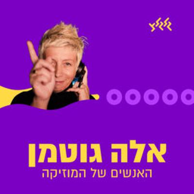 אלה גוטמן  13.06.25