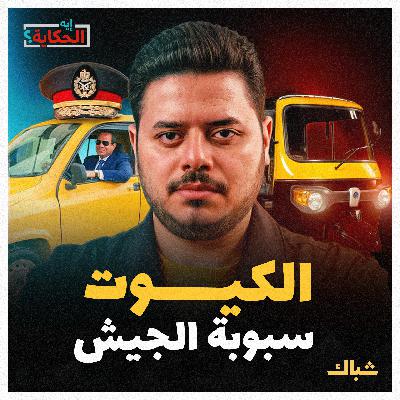 إيه الحكاية | السيارة الكيوت.. بديل التوكتوك أم سبوبة جديدة للجيش؟