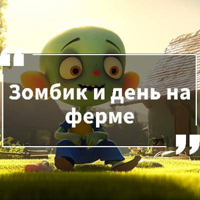 Приключения милых монстров. Сезон 1. Серия 9. Зомбик и день на ферме.
