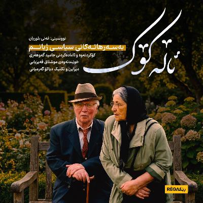 E09 – Alekok (ئاڵەکۆک) E09 – Alekok (ئاڵەکۆک)