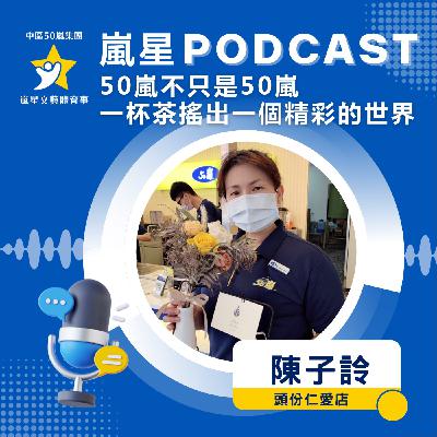 50嵐 不只是50嵐 一杯茶搖出一個精彩的世界 EP.1
