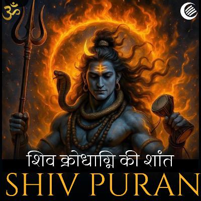 शिव क्रोधाग्नि की शांति- शिव पुराण - कामदेव भस्म कथा | श्रीरुद्र संहिता - अध्याय 19 शिव क्रोधाग्नि की शांति- शिव पुराण - कामदेव भस्म कथा | श्रीरुद्र संहिता - अध्याय 19